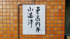 東高円寺 小満津