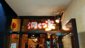 洞くつ家