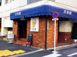 青林檎