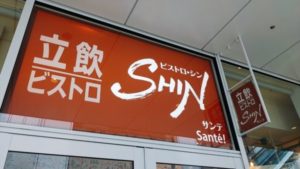 立ち飲みビストロシンサンテ（SHIN Sante!）