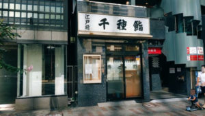 千種鮨