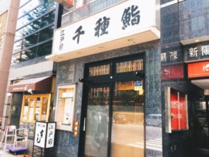 千種鮨