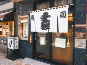 千種鮨