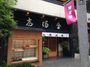 かぐら坂 志満金
