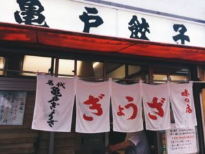 亀戸餃子 本店