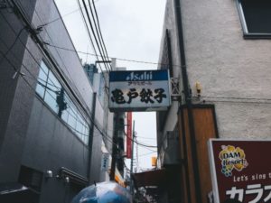 亀戸餃子 本店