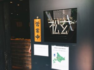 松玄 恵比寿
