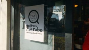 月曜日は煮干rabo （monday niboshi rabo）