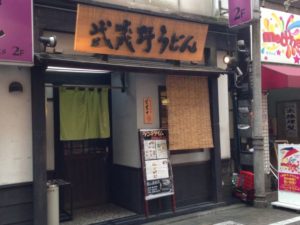 府中 武蔵野うどん