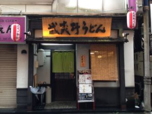 府中 武蔵野うどん