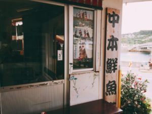 中本鮮魚店