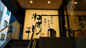 ねぎし 五反田西口店