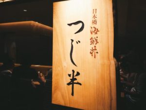 日本橋海鮮丼 つじ半（アークヒルズ店）