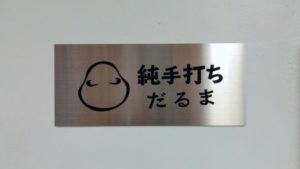 純手打ち だるま