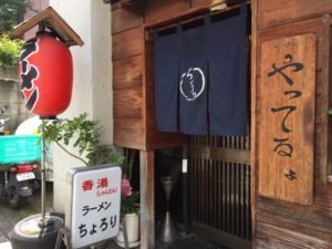 香湯ラーメン ちょろり 恵比寿店