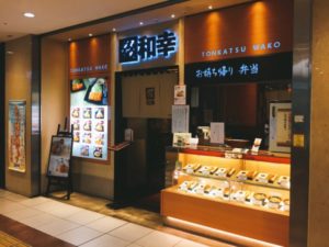 とんかつ和幸 八重洲地下街 八重洲店
