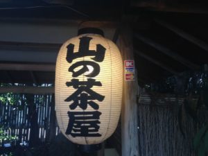山の茶屋