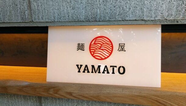 麺屋YAMATO 中華そば向日葵2号店