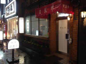 煉瓦亭