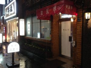 煉瓦亭