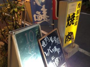 東京苑 大塚本店