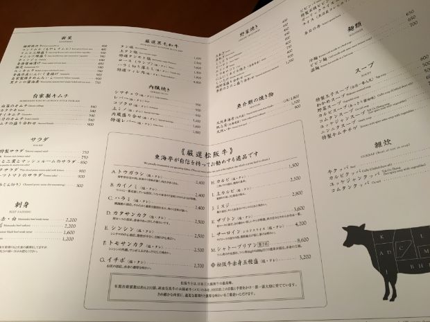 松阪牛炭火焼肉 東海亭