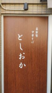 自家製中華そば としおか