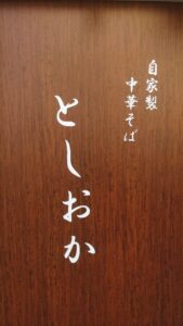 自家製中華そば としおか
