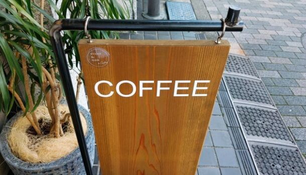 スタンド バイ コーヒー 恵比寿明治通り店 （Stand by Coffee）
