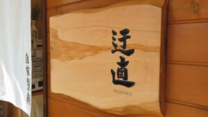 迂直（うちょうく）