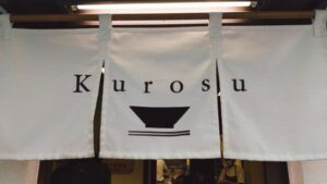 神保町 黒須