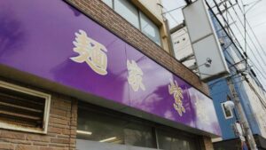 麺家 紫極