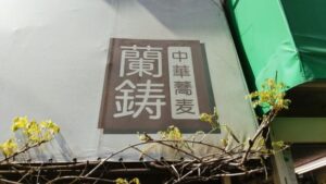 中華蕎麦 蘭鋳