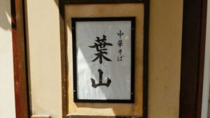 中華そば 葉山