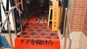 竹末東京Premium（プレミアム）