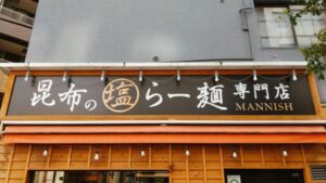 昆布の塩らー麺専門店MANNISH 東日本橋店