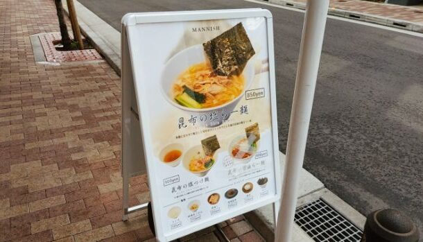 昆布の塩らー麺専門店MANNISH 東日本橋店