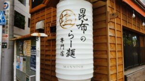 昆布の塩らー麺専門店MANNISH 東日本橋店