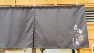 昆布の塩らー麺専門店MANNISH 東日本橋店