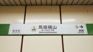 昆布の塩らー麺専門店MANNISH 東日本橋店