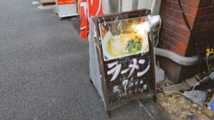 横浜家系ラーメン 武蔵家 中野本店