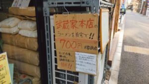 横浜家系ラーメン 武蔵家 中野本店