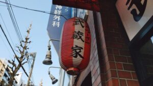 横浜家系ラーメン 武蔵家 中野本店
