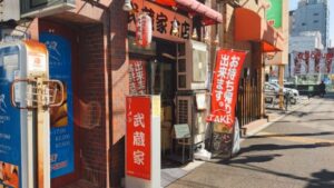 横浜家系ラーメン 武蔵家 中野本店