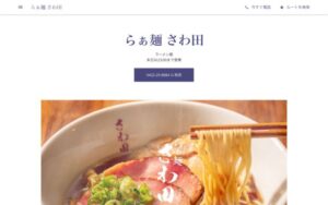 らぁ麺 さわ田
