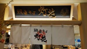 鯛塩そば 灯花 ルミネ荻窪店