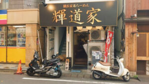 横浜家系らーめん 輝道家