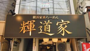 横浜家系らーめん 輝道家
