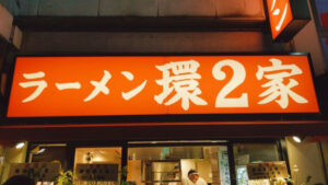 ラーメン 環2家 蒲田店