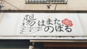陽はまたのぼる